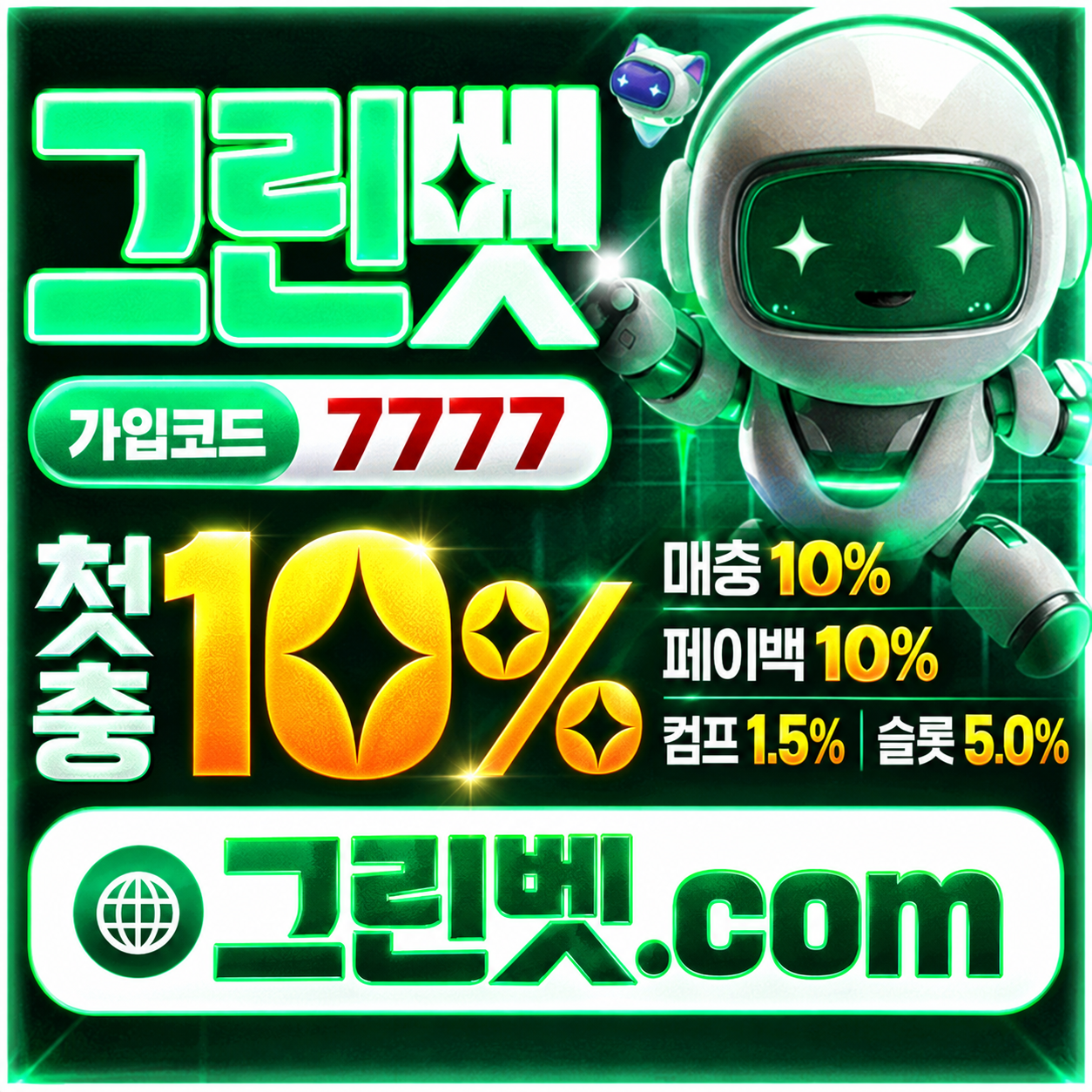 강력 보안 안심사이트 그린벳