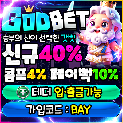 신뢰로 맺어진 파트너 갓벳