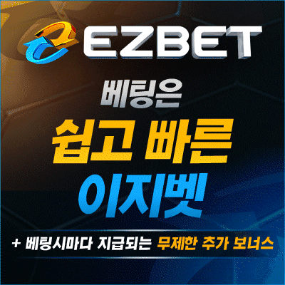 EZBET 베팅은 쉽고 빠른 이지벳