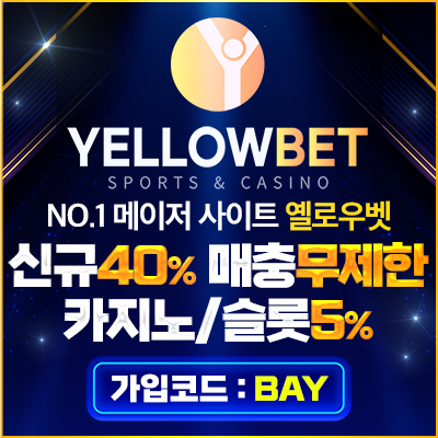 실패없는 안전한 선택 옐로우벳