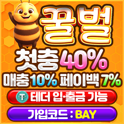 약속을 지키는 사이트 꿀벌