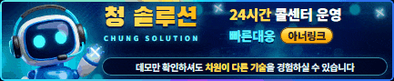 청솔루션 24시간 콜센터 운영