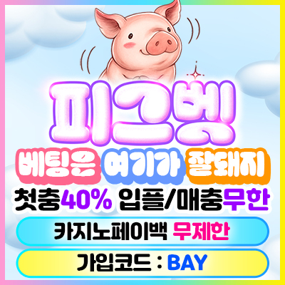 강력 보안 안심사이트 피그벳
