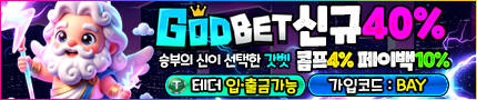 신뢰로 맺어진 파트너 갓벳