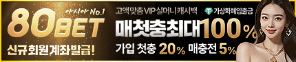 확신을 드리는 검증표 80벳
